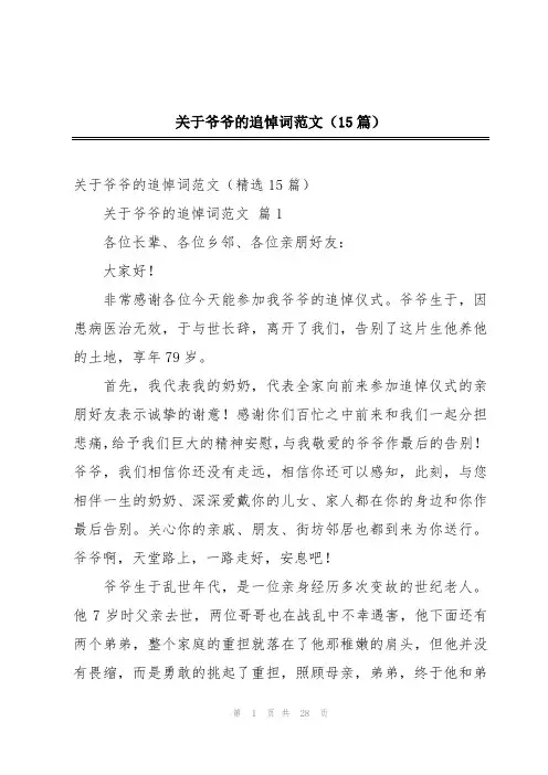 关于爷爷的追悼词范文(15篇)