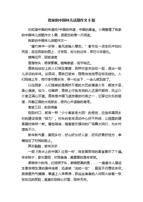 我家的中国味儿话题作文5篇