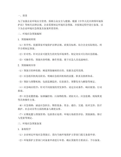 环境应急预案及备案资料
