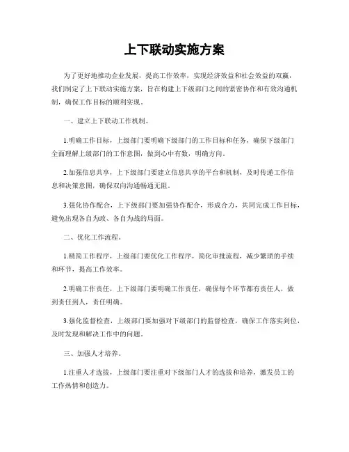 上下联动实施方案