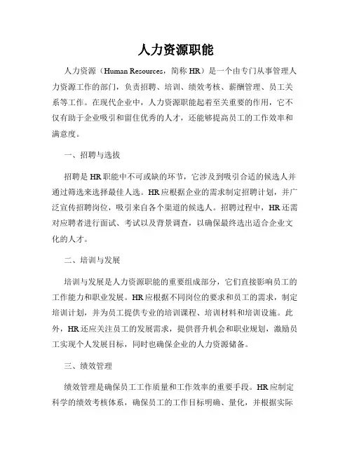 人力资源职能