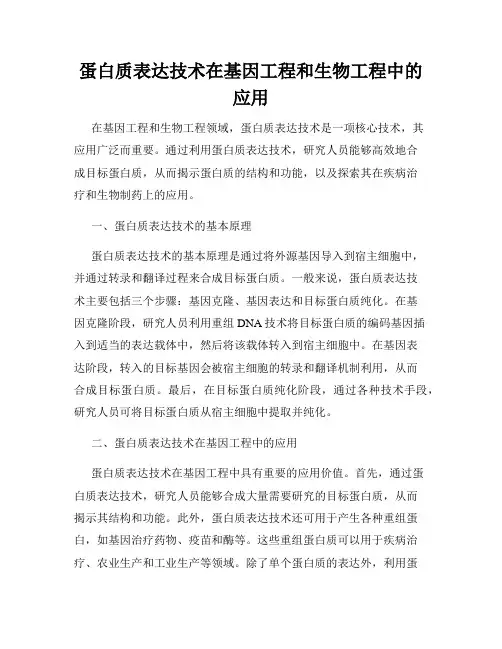 蛋白质表达技术在基因工程和生物工程中的应用