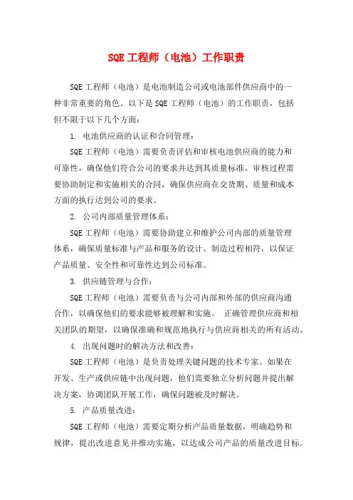 SQE工程师(电池)工作职责