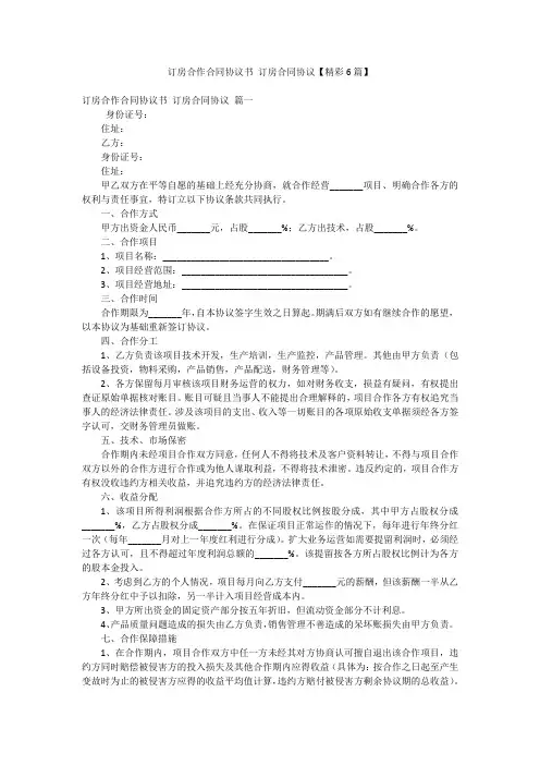 订房合作合同协议书 订房合同协议【精彩6篇】