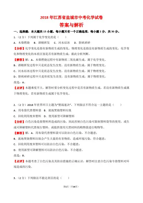 【精品】2018年江苏省盐城市中考化学试卷以及答案(word解析版)