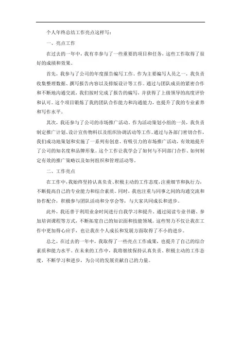 个人年终总结工作亮点怎么写