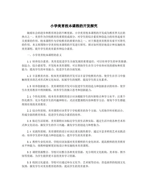 小学美育校本课程的开发探究