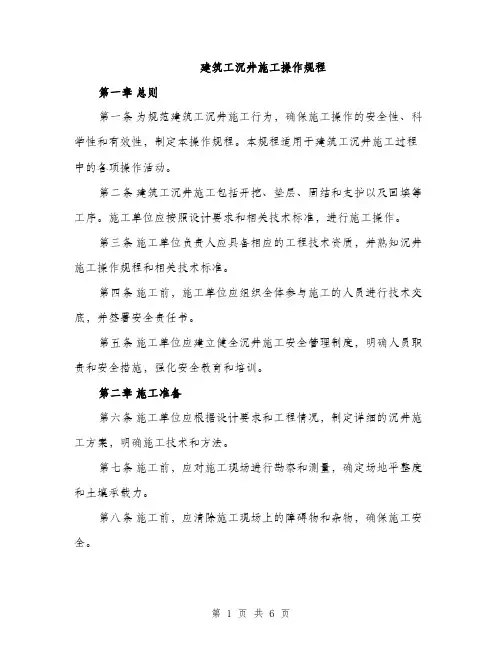 建筑工沉井施工操作规程（2篇）