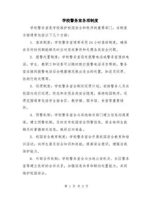 学校警务室各项制度