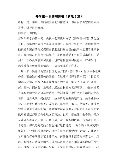 开学第一课的演讲稿(新版6篇)