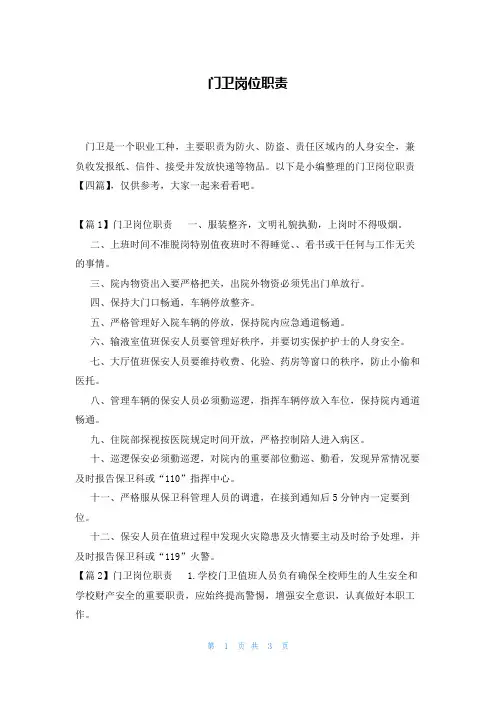 门卫岗位职责