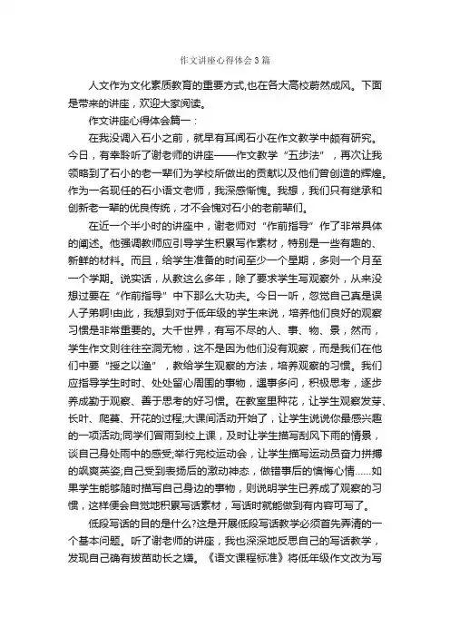 作文讲座心得体会3篇_心得体会范文_