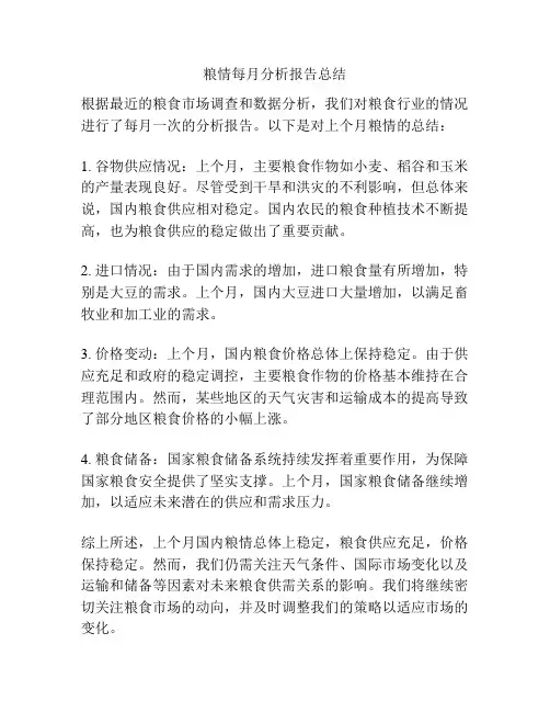 粮情每月分析报告总结