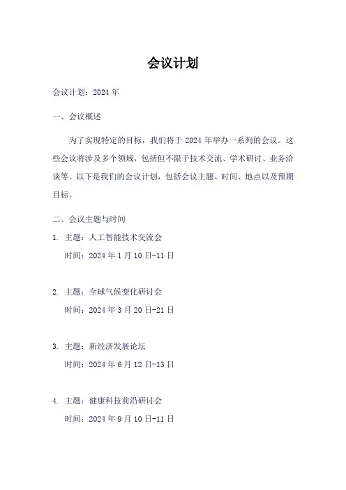2024年会议计划