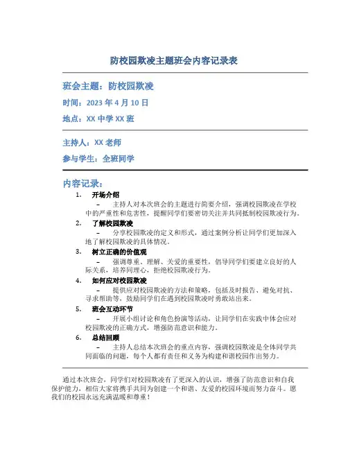 防校园欺凌主题班会内容记录表