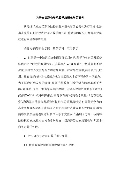 关于高等职业学院数学双语教学的研究