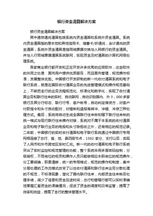 银行资金清算解决方案