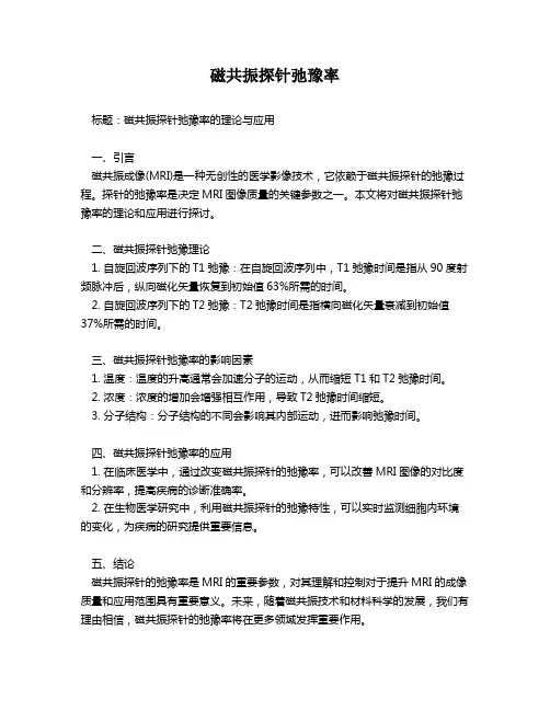 磁共振探针弛豫率
