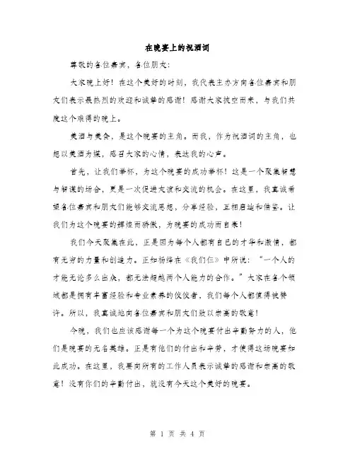 在晚宴上的祝酒词（2篇）
