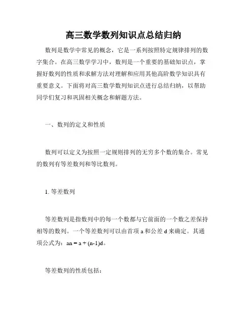 高三数学数列知识点总结归纳
