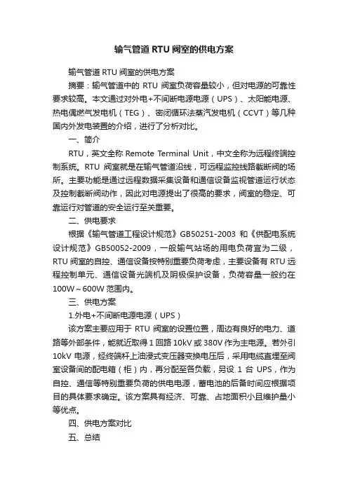 输气管道RTU阀室的供电方案