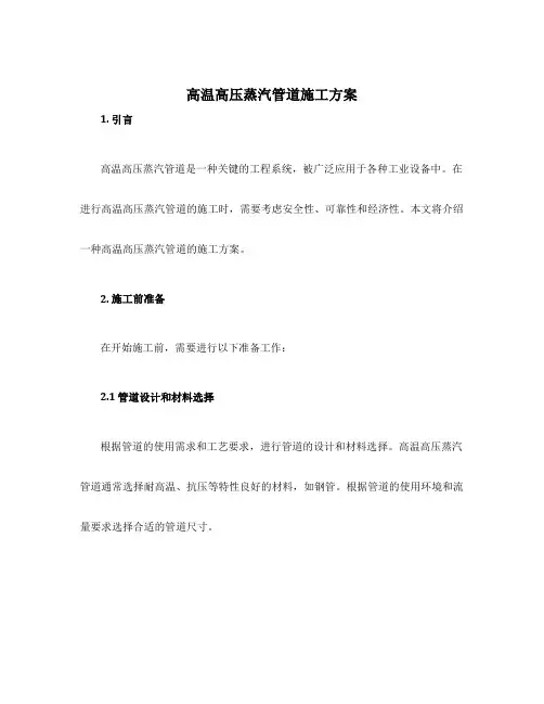 高温高压蒸汽管道施工方案