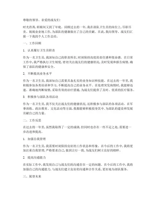 部队卫生员年终个人工作总结