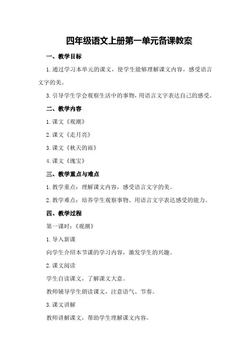 四年级语文上册第一单元备课教案