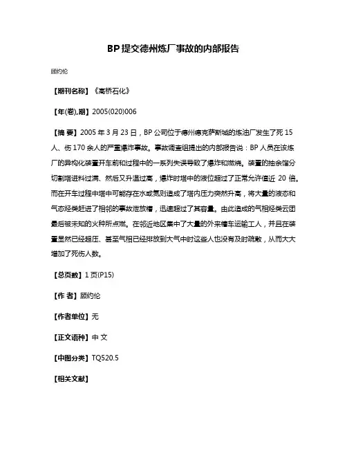 BP提交德州炼厂事故的内部报告