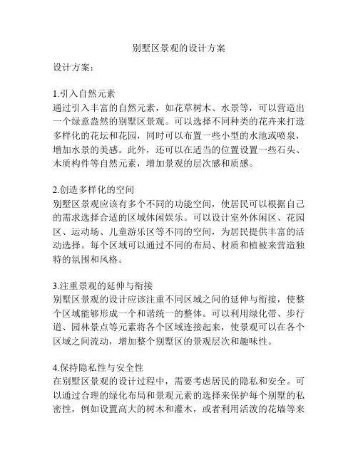 别墅区景观的设计方案