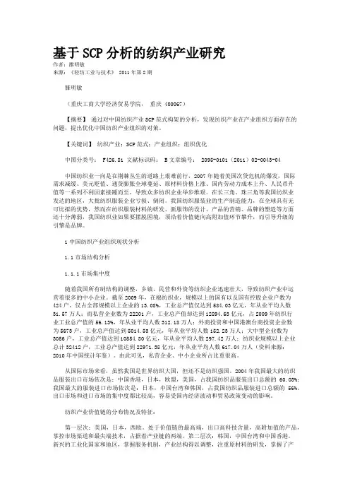 基于SCP分析的纺织产业研究