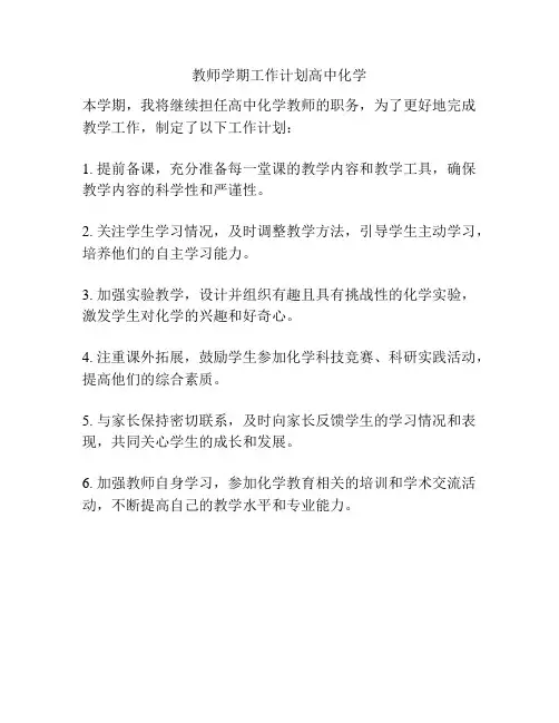 教师学期工作计划高中化学