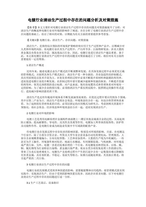 电镀行业清洁生产过程中存在的问题分析及对策措施