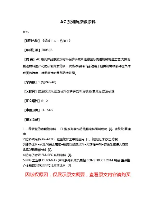 AC系列防渗碳涂料