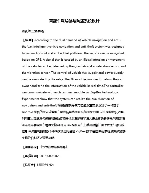 智能车载导航与防盗系统设计