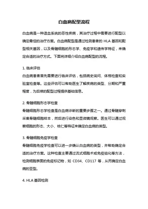 白血病配型流程