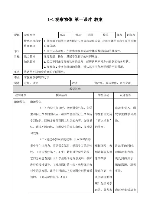 冀教版数学四年级下册观察物体 第一课时 教案