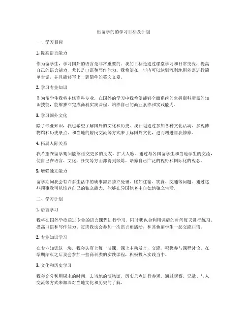 出留学的的学习目标及计划
