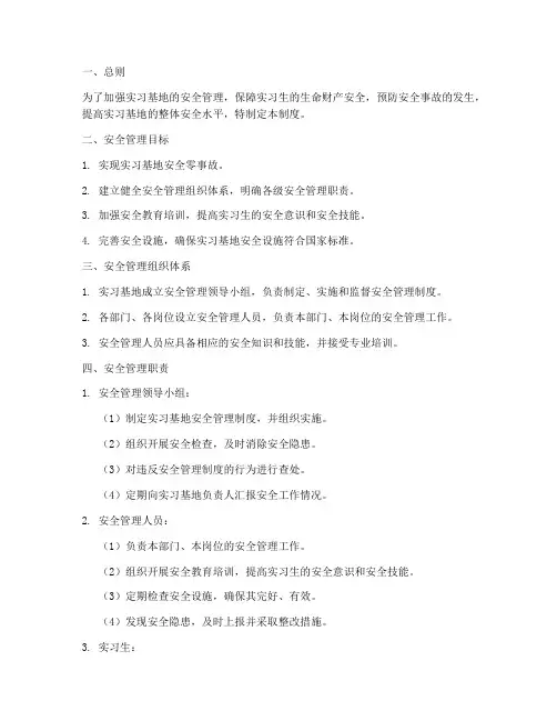 实习基地安全管理制度