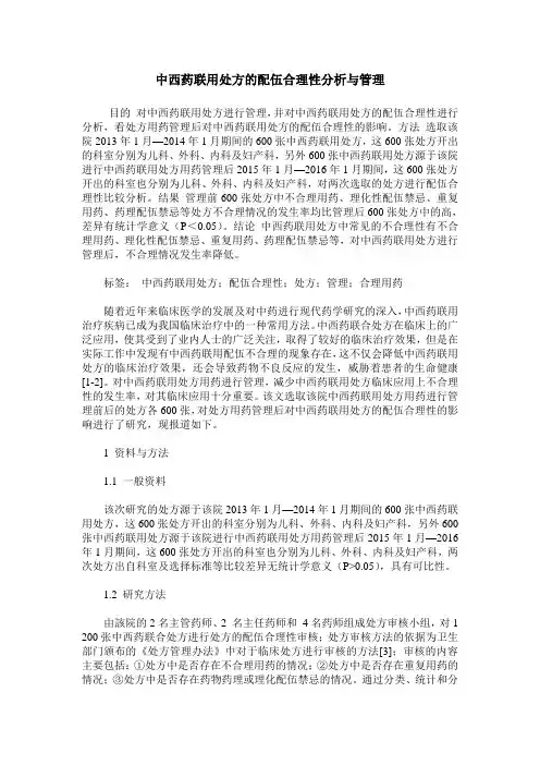 中西药联用处方的配伍合理性分析与管理