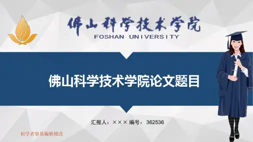 最新佛山科学技术学院透明校徽可编辑ppt模板下载