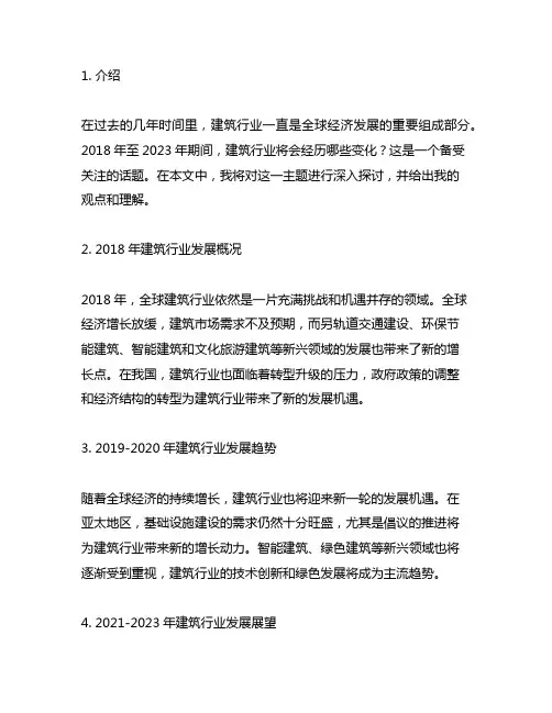 2018年至2023年建筑行业发展状况