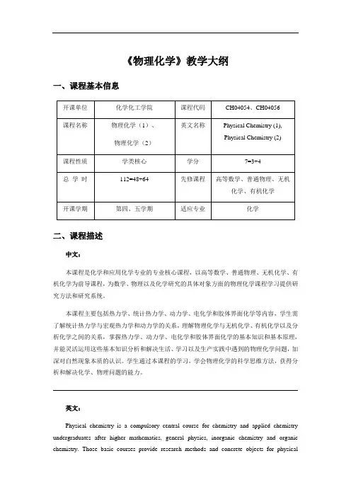 《物理化学》教学大纲