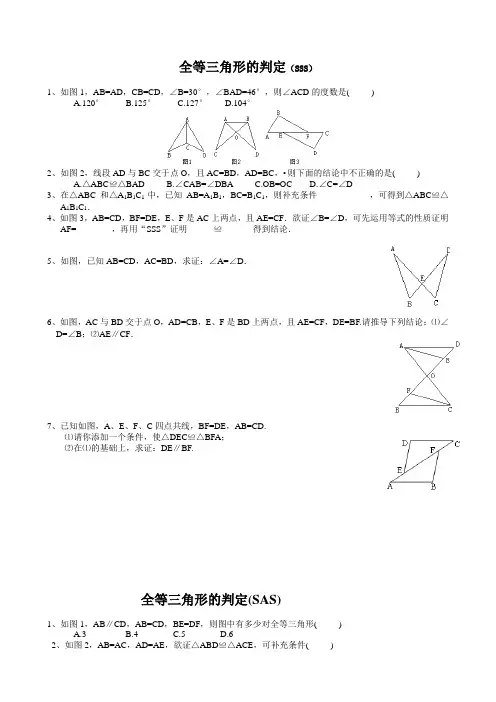 全等三角形的判定精选练习题(分SSS、SAS、AAS、ASA、HL分专题)