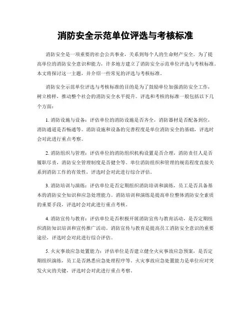 消防安全示范单位评选与考核标准