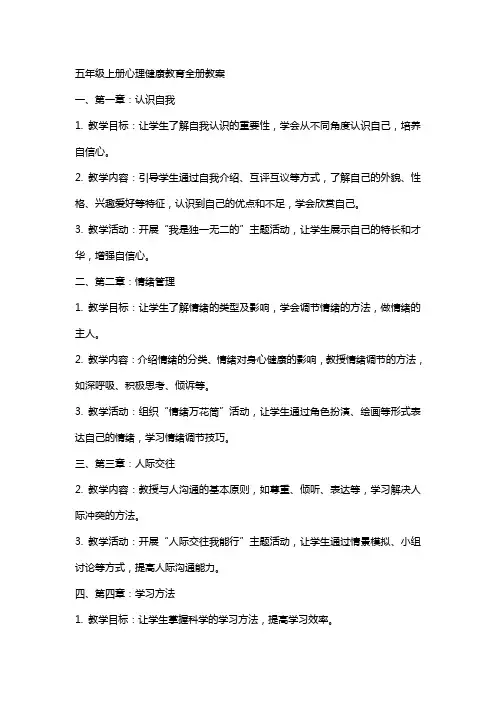 五年级上册心理健康教育全册教案