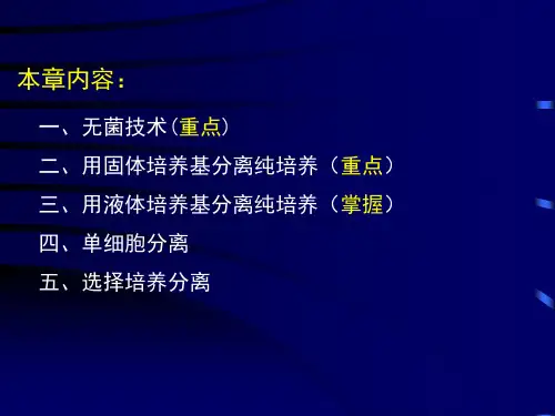 第2章微生物的分离与纯培养