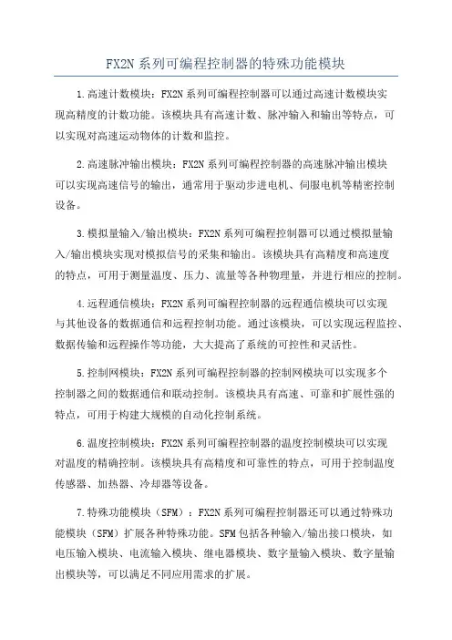 FX2N系列可编程控制器的特殊功能模块