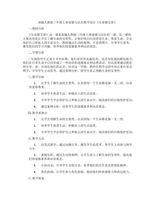部编人教版三年级上册道德与法治教学设计《生命最宝贵》