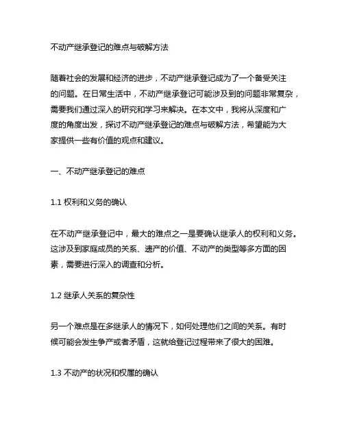 不动产继承登记的难点与破解方法